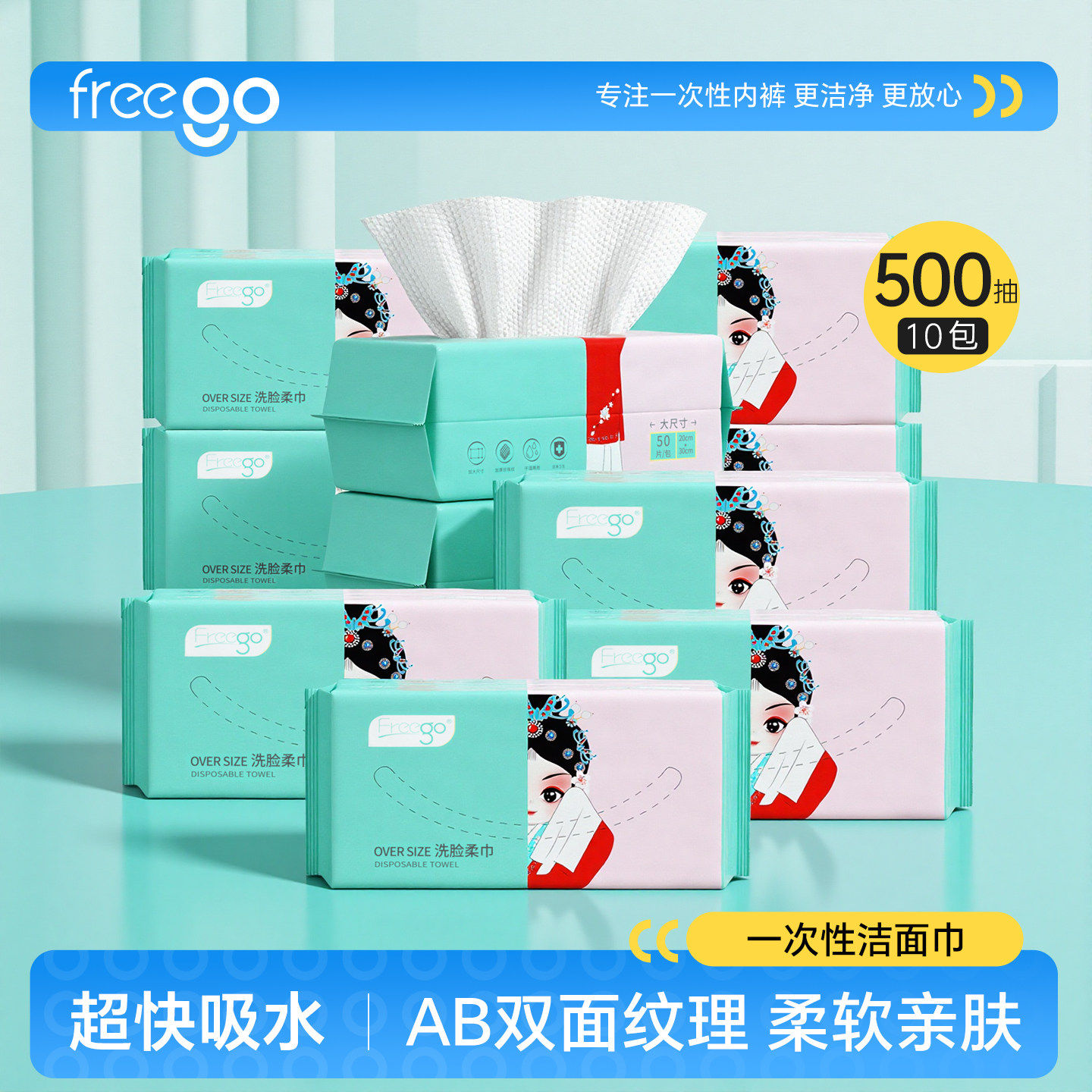 10包FREEGO一次性洗脸巾干湿两用