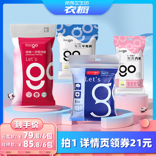 【所有女生的衣橱直播间】 Freego一次性内裤男女免洗旅行便携