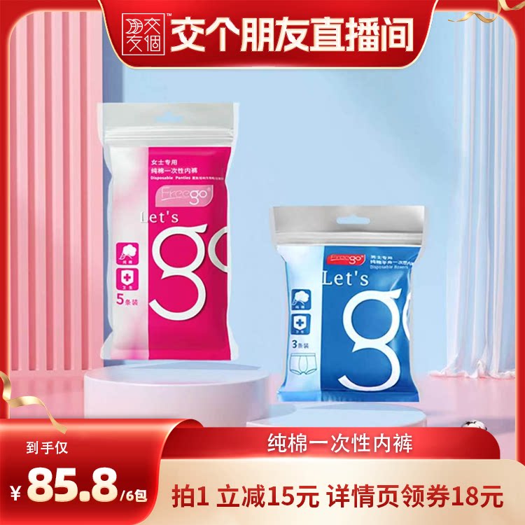 【交个朋友】Freego一次性内裤纯棉男女旅行出差日抛免洗内裤