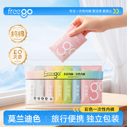 FREEGO一次性内裤会员专属价格