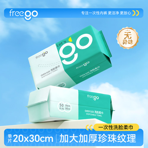 Freego特厚特大一次性洗脸巾50抽