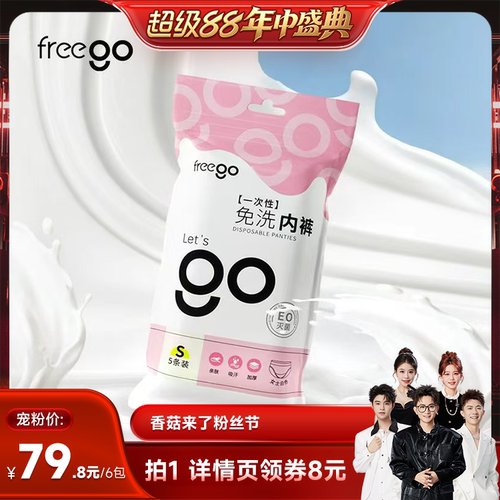 【香菇超级88年中盛典】Freego一次性内裤女无菌旅行独立包装