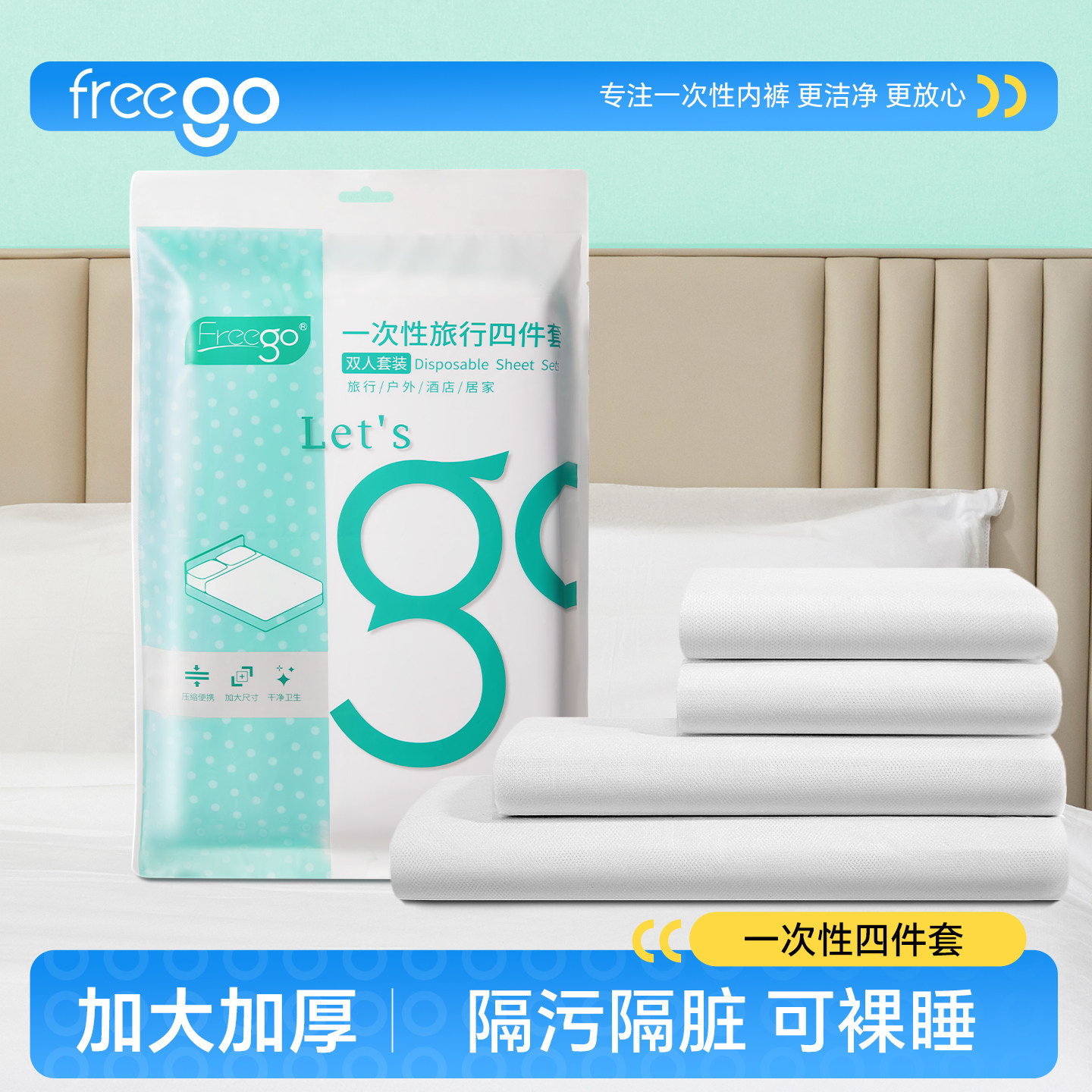 Freego一次性四件套床单被枕罩出差旅游酒店隔脏床上用品毛巾浴巾