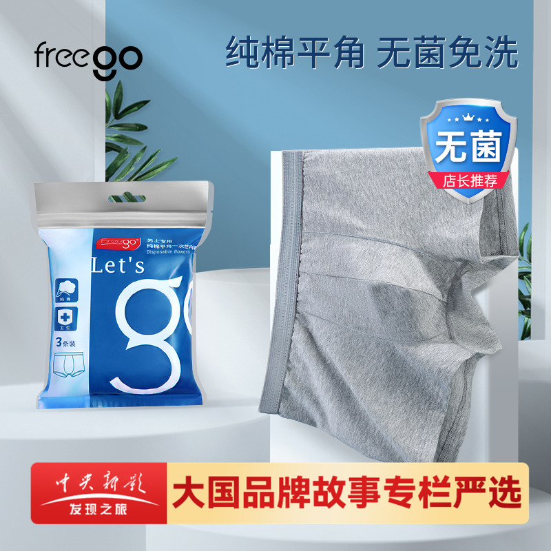 3条FREEGO一次性内裤男士