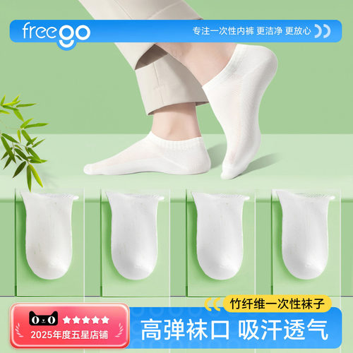 Freego一次性袜子男女通用