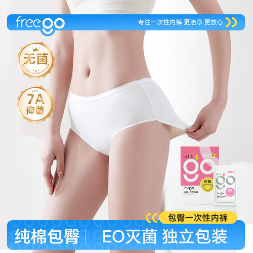 freego一次性内裤无菌免洗日抛裤