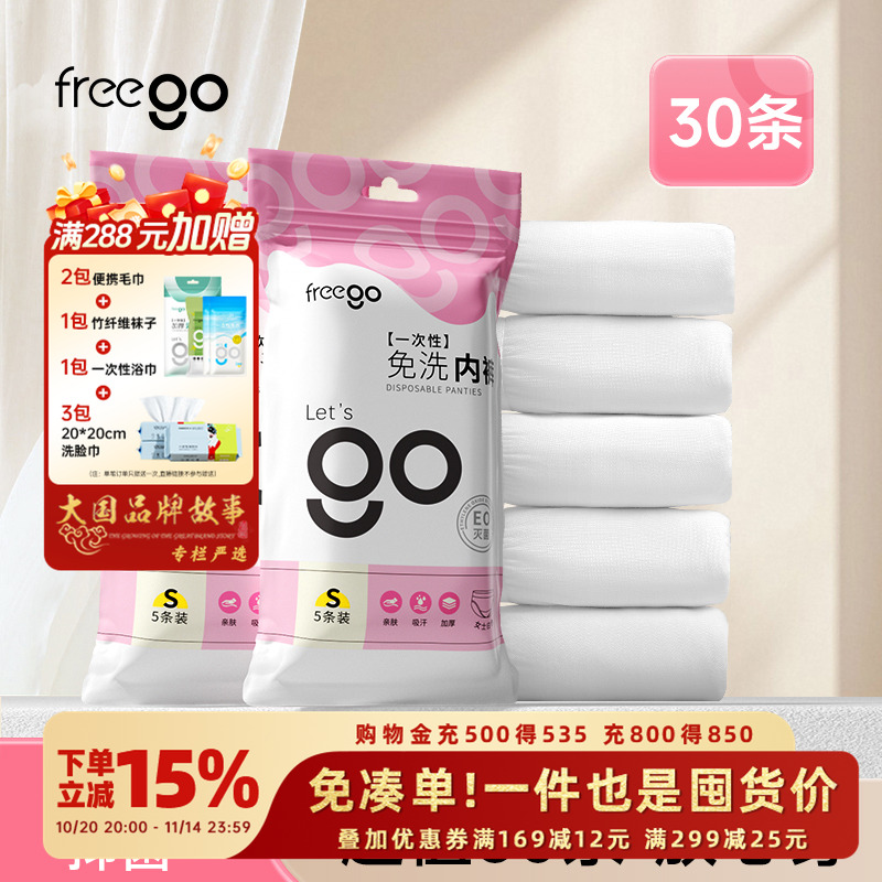 Freego一次性内裤无菌