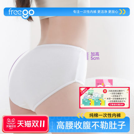 Freego一次性内裤高腰女纯棉产妇月子产后旅行用品日抛免洗短裤