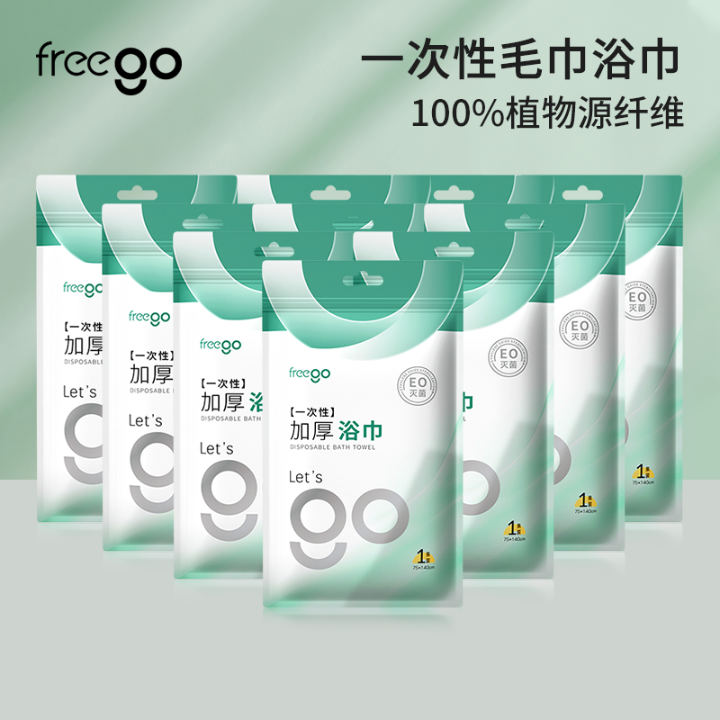 Freego一次性浴巾出差旅行非压缩