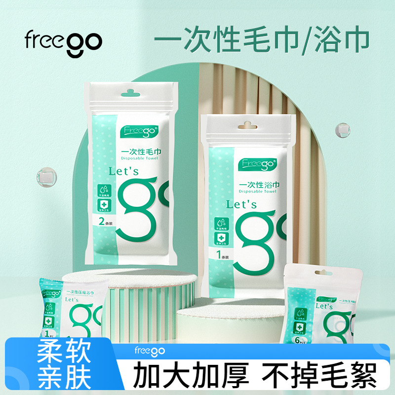 FREEGO压缩毛巾一次性洗脸加厚