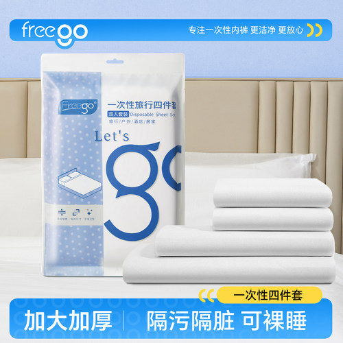 Freego一次性床上四件套