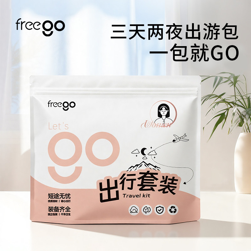 freego3天2夜出行套装一次性旅行用品内裤袜子浴巾毛巾马桶垫