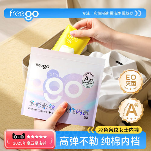 Freego一次性内裤女纯棉