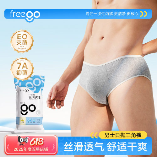 Freego一次性内裤男士三角短裤旅行出差用品便携免洗日抛裤灭菌