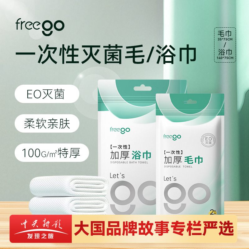 FREEGO10条一次性浴巾女