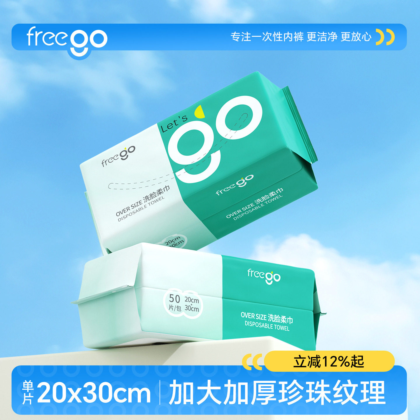 FREEGO一次性洗脸加厚洁面巾