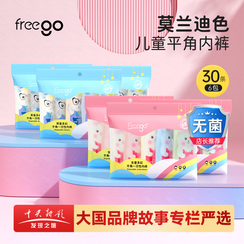 Freego一次性内裤平角男女童