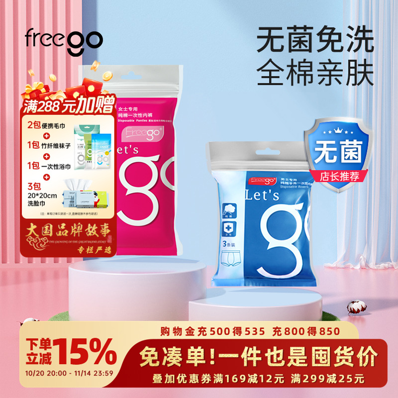 【直播专享】Freego一次性内裤女男旅行纯棉