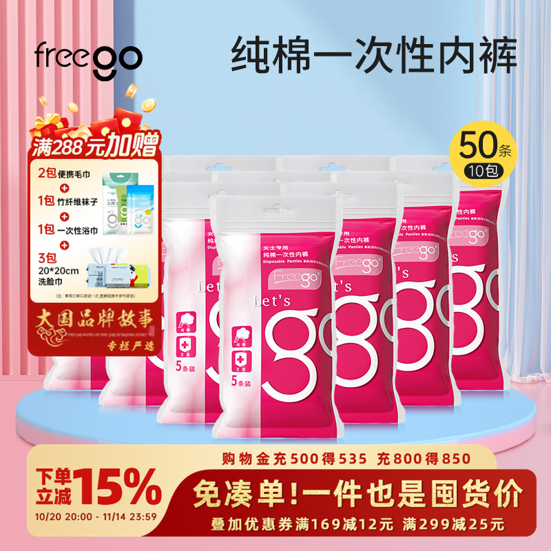 50条FREEGO一次性内裤旅行