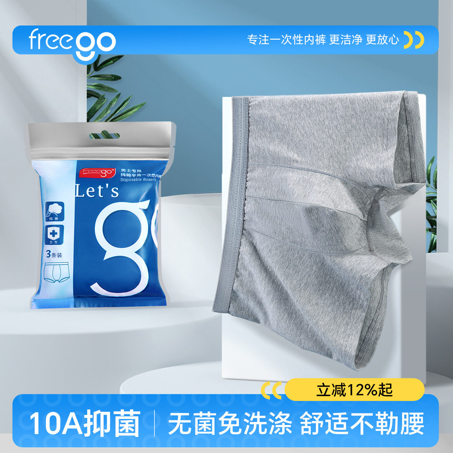 3条FREEGO一次性内裤男士