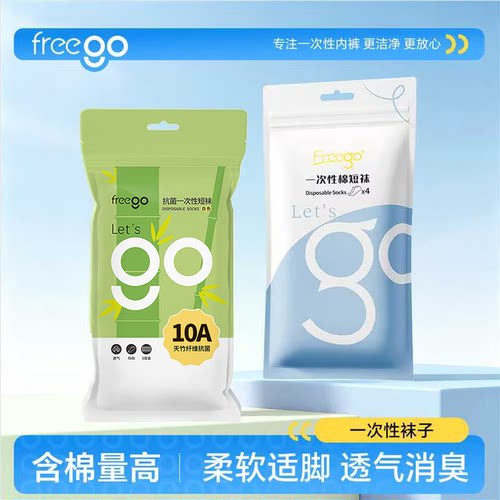 freego一次性袜子便携运动袜