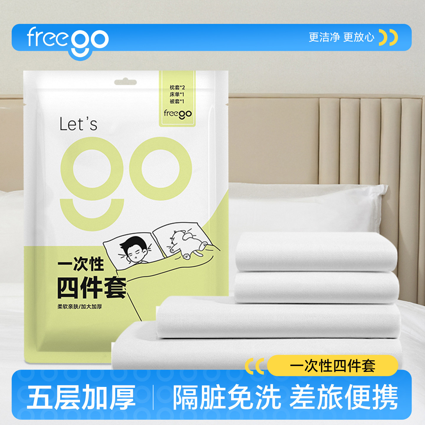 freego一次性床上四件套青年旅店酒店卧铺三件套床单被罩隔脏床品