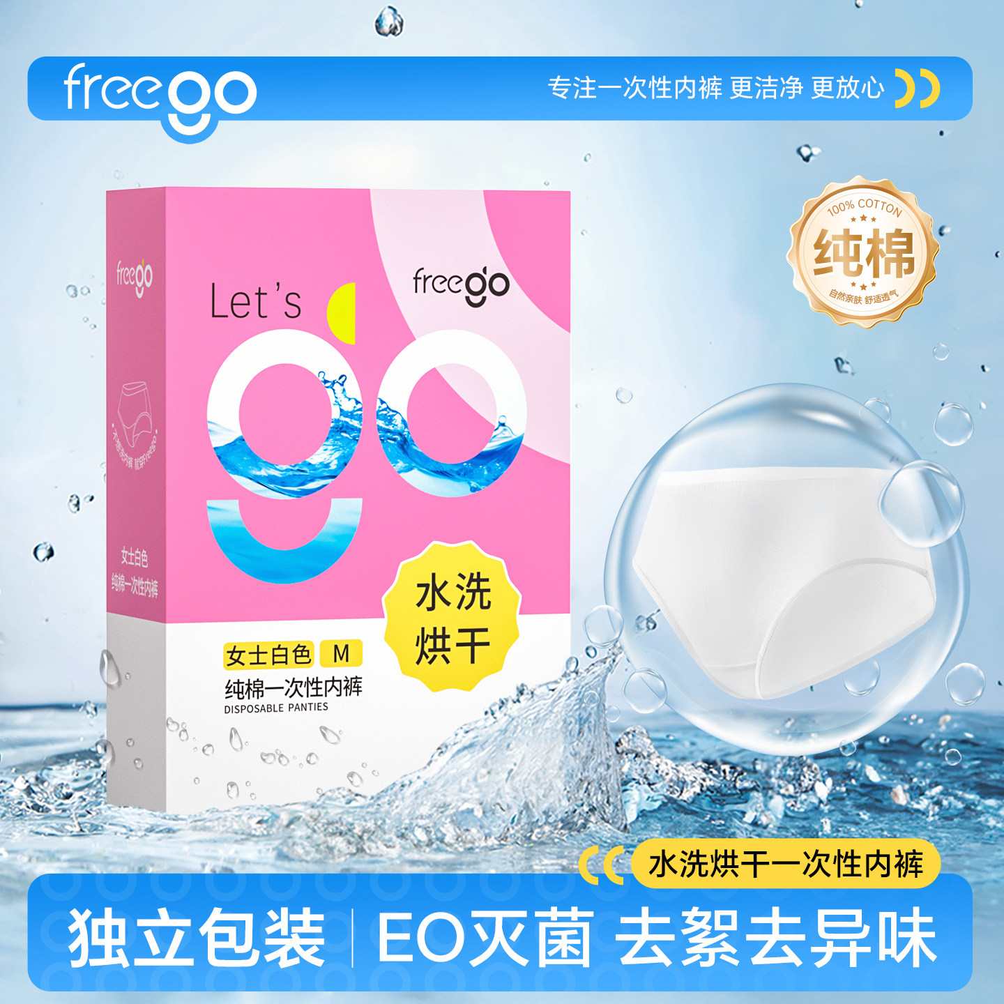Freego一次性内裤女纯棉无菌水洗烘干男日抛旅行出差独立包装内裤