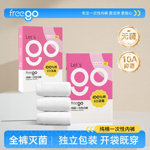 FREEGO一次性内裤女款旅行