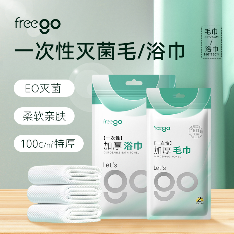 FREEGO10条一次性浴巾女