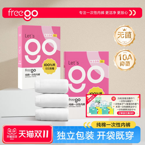 FREEGO新升级一次性内裤高质量