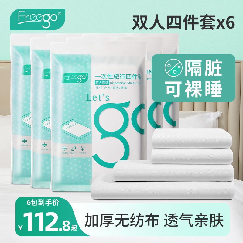 Freego一次性床上四件套