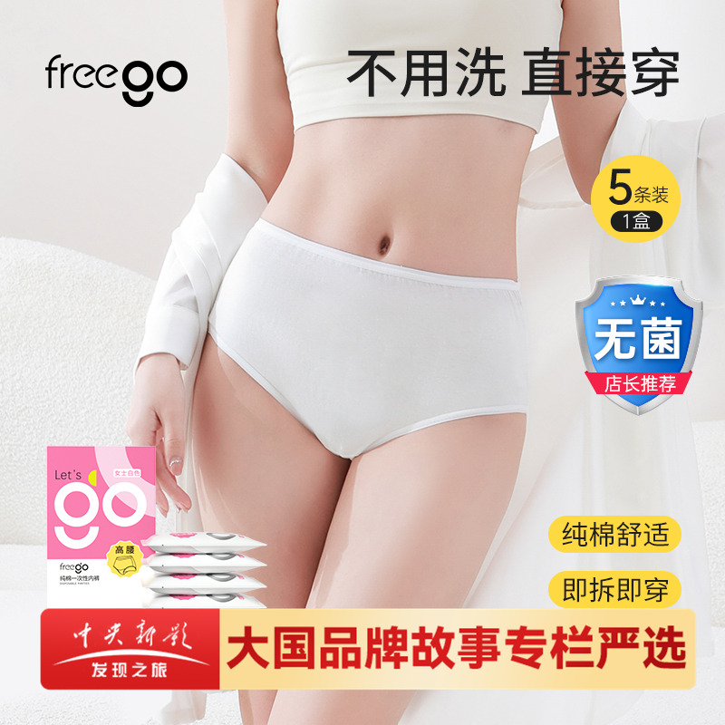Freego一次性内裤女高腰高质量