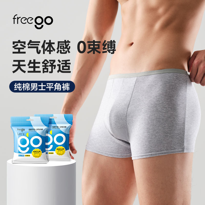 Freego一次性内裤男士