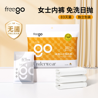 Freego一次性内裤女无菌免洗