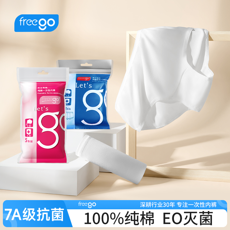 FREEGO一次性内裤女旅行出差纯棉