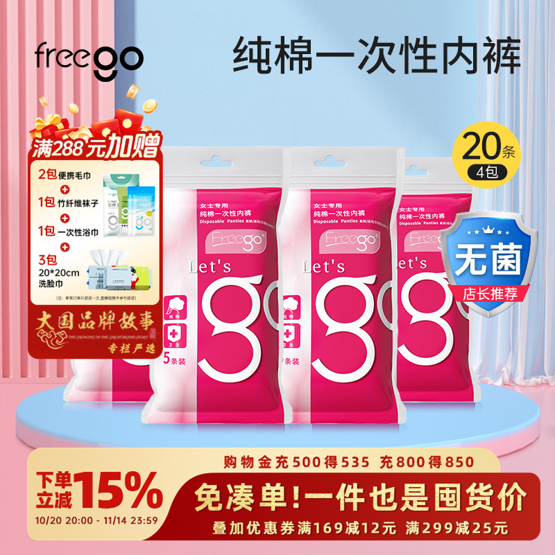 20条FREEGO一次性内裤旅行