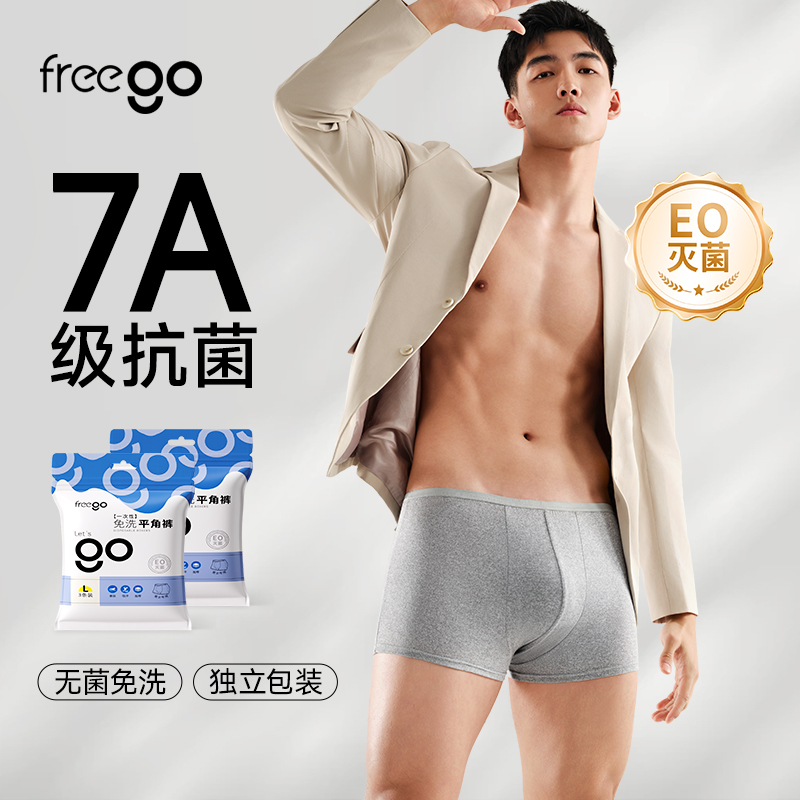 FREEGO一次性内裤男士平角