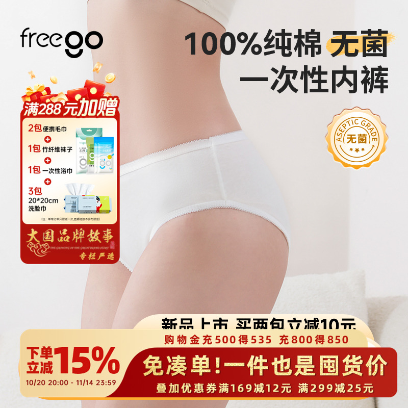 Freego一次性内裤女纯棉无菌