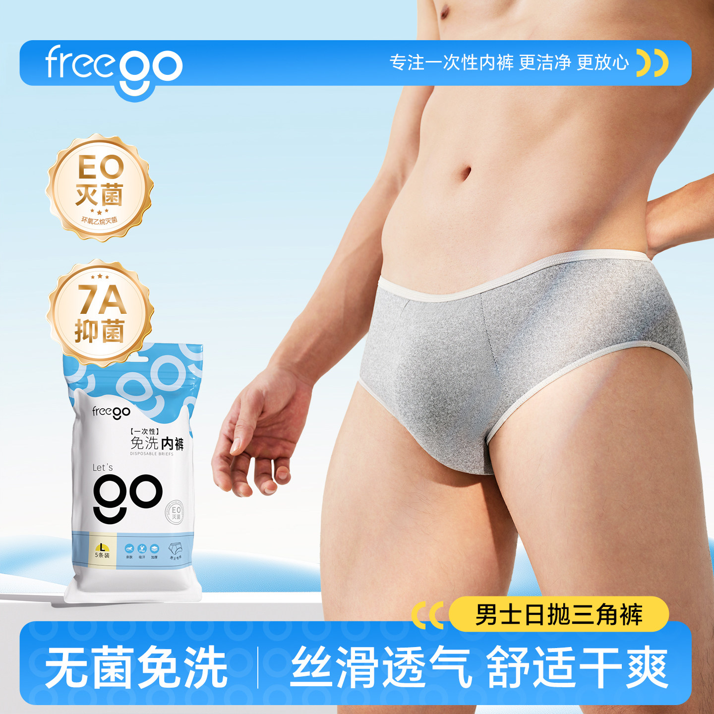 Freego一次性内裤男士三角短裤旅行出差用品便携免洗日抛裤灭菌