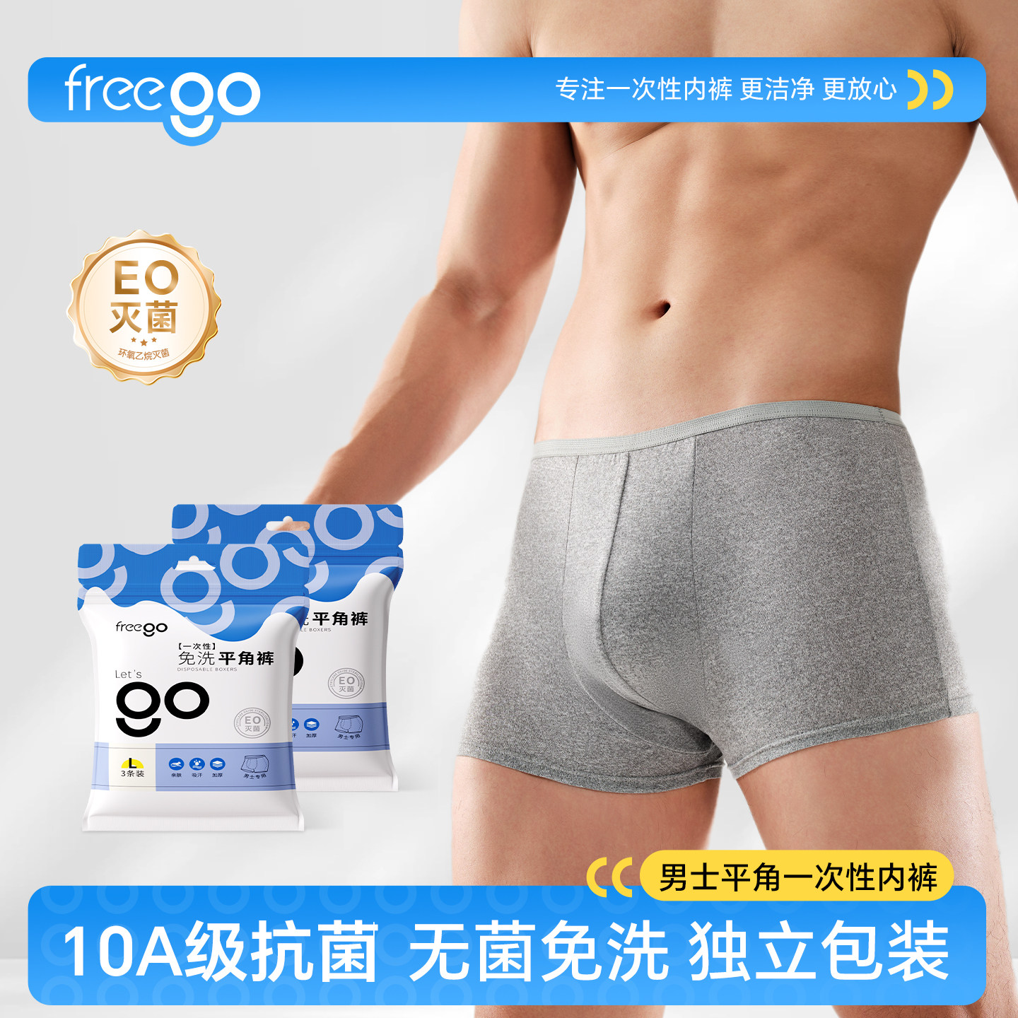 FREEGO一次性内裤男士平角图片