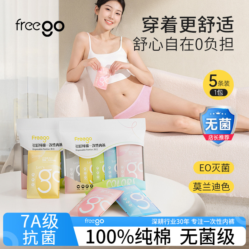freego一次性内裤彩色款日抛免洗