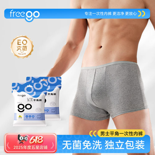 FREEGO一次性内裤男士平角