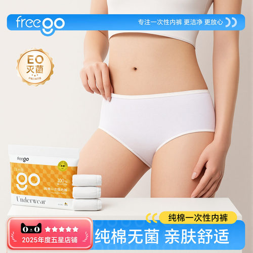 Freego一次性内裤女纯棉无菌