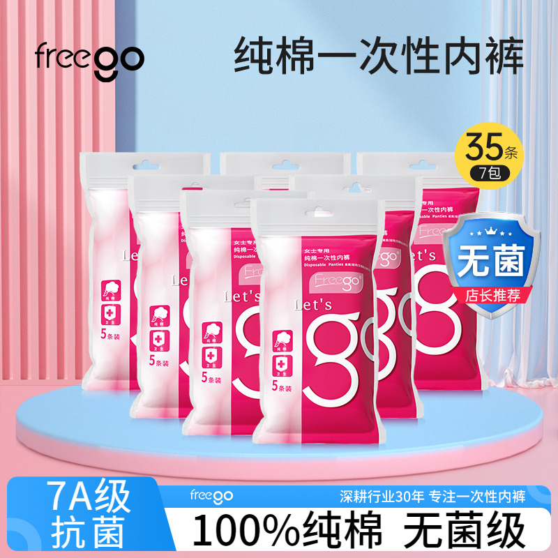 35条FREEGO一次性内裤旅行