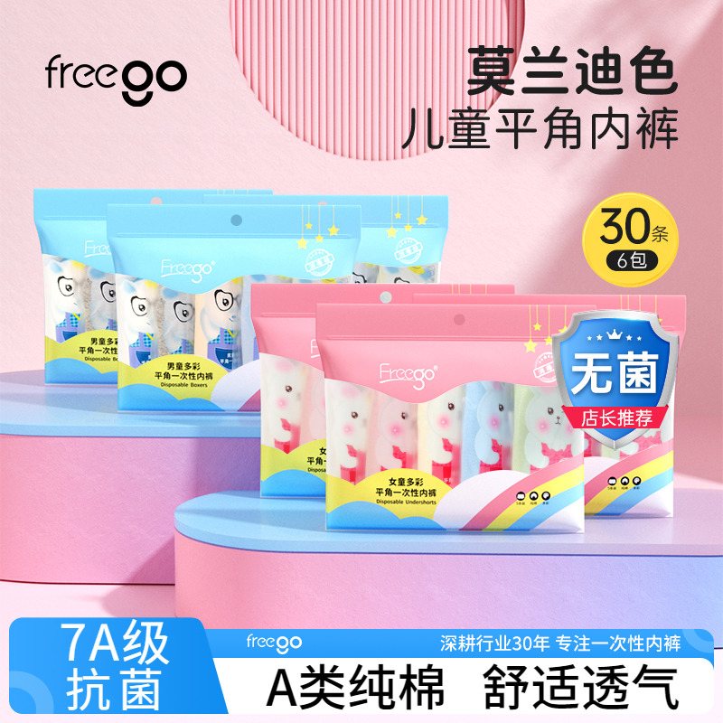 Freego一次性内裤平角男女童
