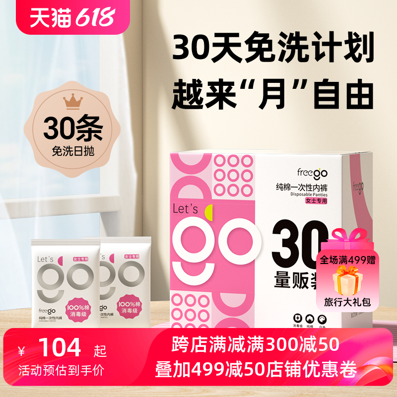 30条Freego一次性内裤男女旅行纯棉孕妇月子用品儿童免洗日抛内裤-封面