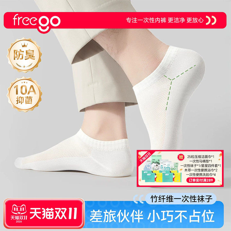 Freego一次性袜子竹纤维抑菌女男白色透气出差日抛免洗防臭短筒袜