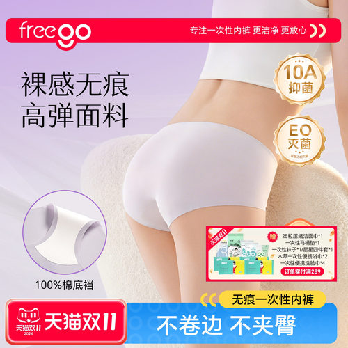 24条freego美纹无痕一次性内裤免洗灭菌弹力包臀独立包装日抛短裤