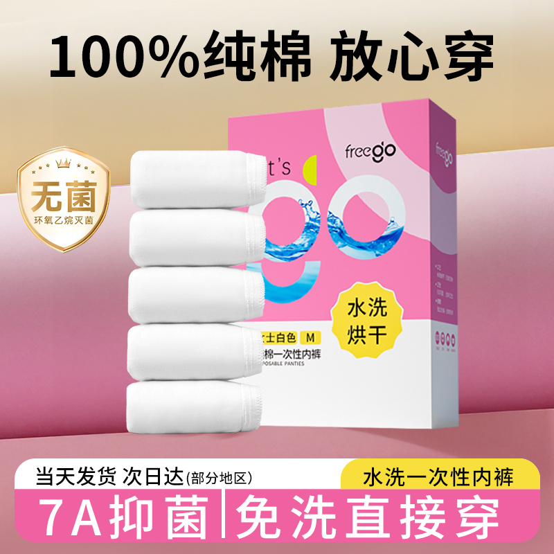Freego一次性内裤女无菌纯棉日抛