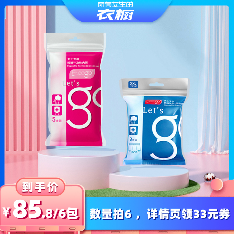 【所有女生的衣橱直播间】 Freego一次性内裤纯棉男女旅行出差